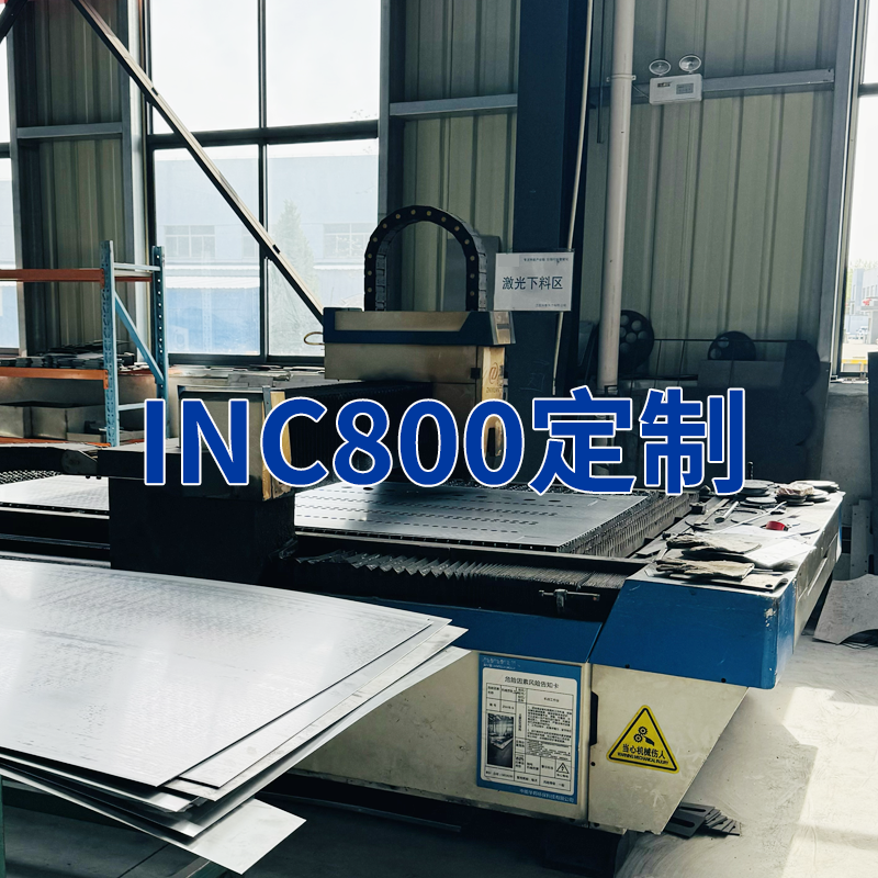 定制inc800/310s等各种特殊材料产品